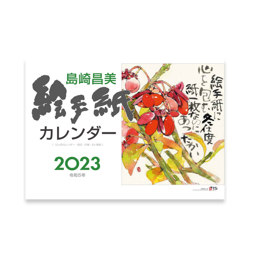 島崎昌美絵手紙カレンダー23 図書出版素朴社
