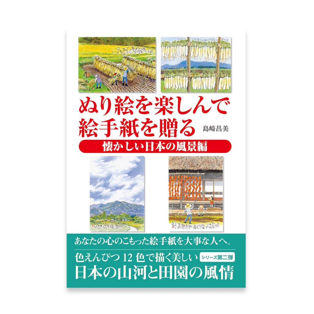 ぬり絵を楽しんで絵手紙を贈る懐かしい日本の風景編 - 図書出版素朴社