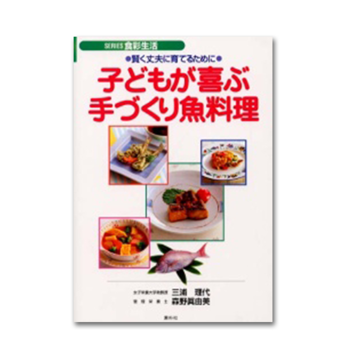 魚介類料理事典 プロ直伝！美味しい魚介料理レシピ・目利き・調理の技【まとめ