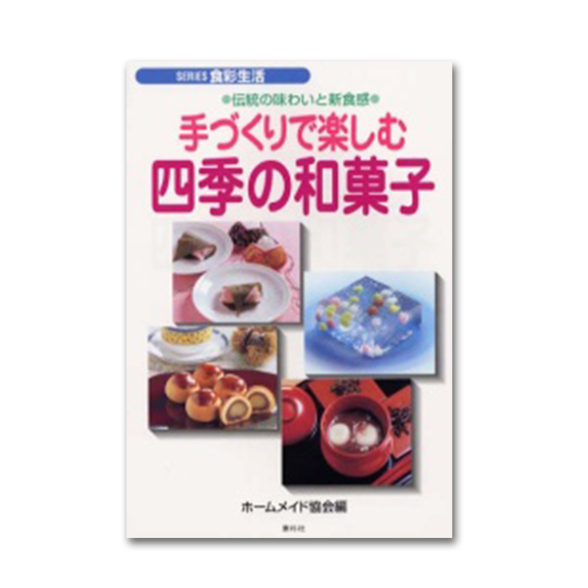 手づくりで楽しむ四季の和菓子 - 図書出版素朴社