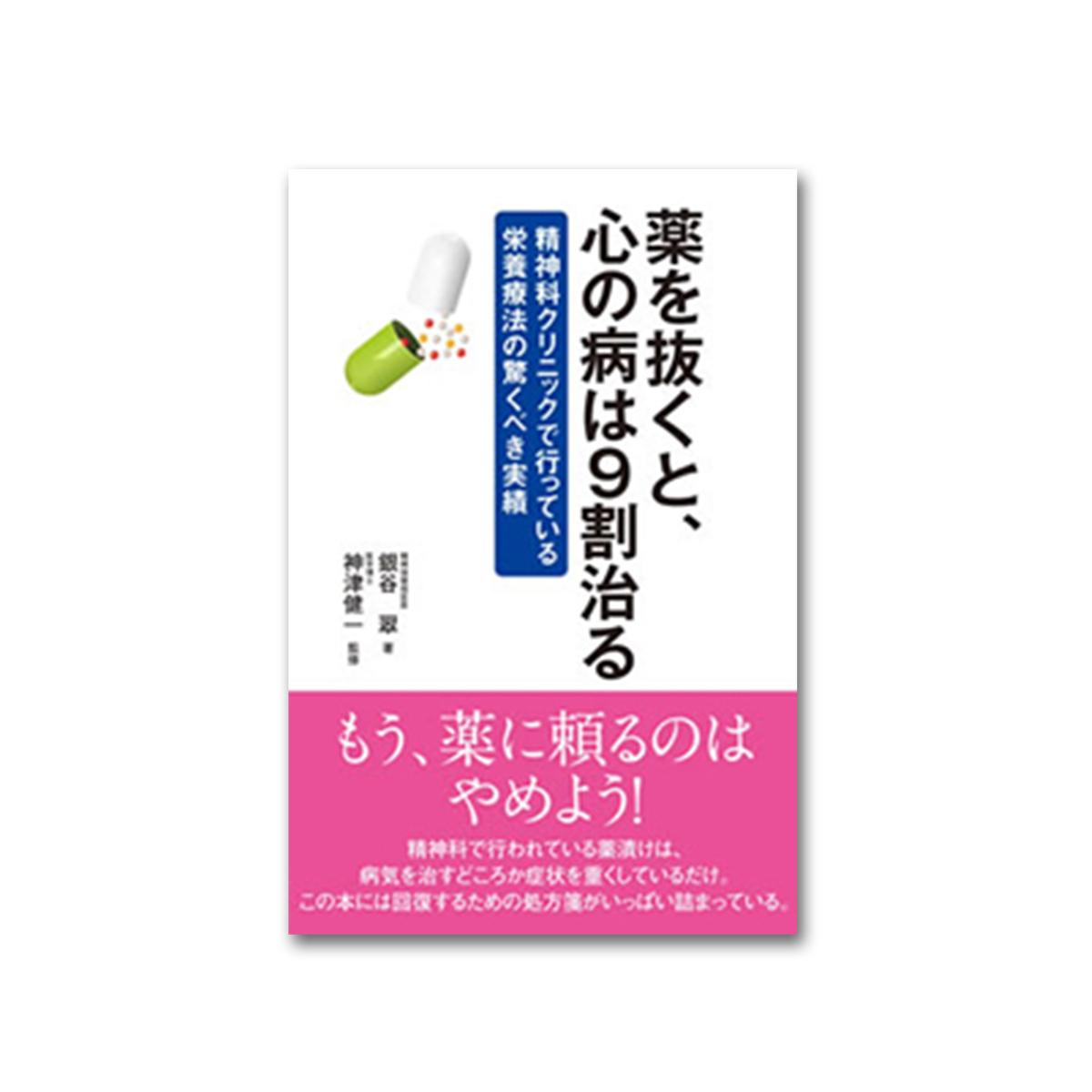 薬をやめると健康になる / 石川 善光【著】 - 紀伊國屋書店