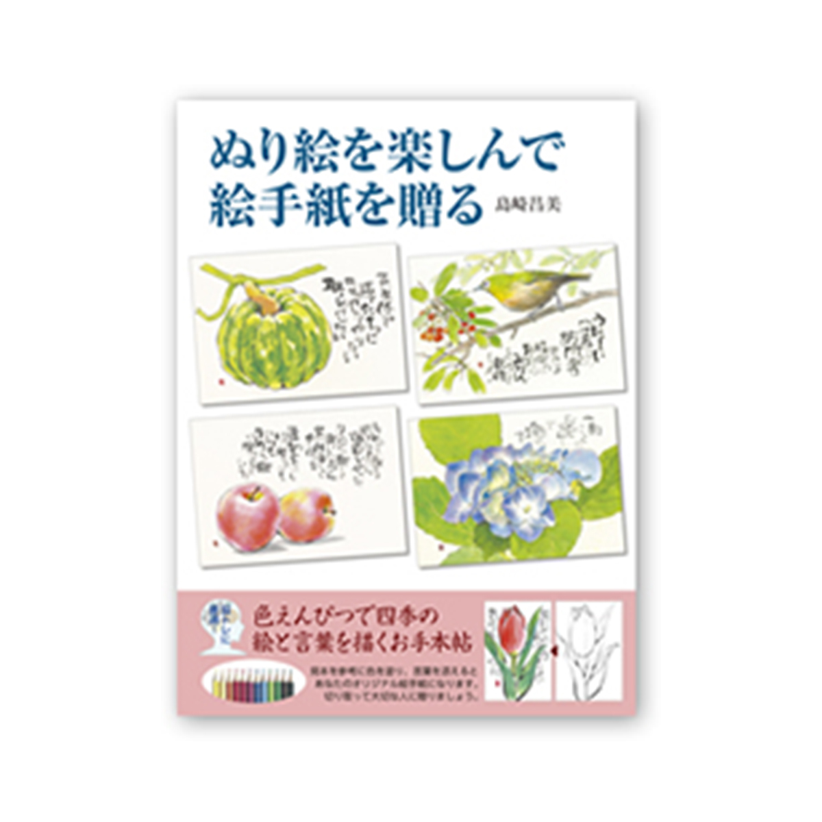ぬり絵を楽しんで絵手紙を贈る 図書出版素朴社