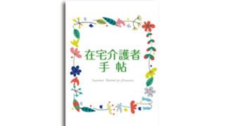 在宅介護者手帖 - 図書出版素朴社